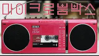 초소형 마이크로 붐박스 아이와 CS-M1 #AIWA Vintage Micro BoomBox CS-M1 Demo #MICROCASSETTE PLAYER
