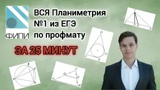 ВСЯ Планиметрия №1 на ЕГЭ по профильной математике из банка ФИПИ за 25 МИНУТ!