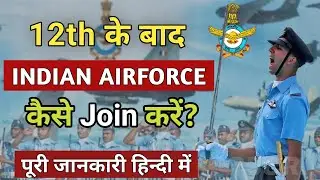 Indian Airforce kaise join kare After 12th | 12वीं के बाद Indian Air force kaise join kare