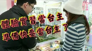 Kman夾娃娃 1209直播，體驗當檯主補貨，順便打檯，新開幕10元夾2次好夾媽？
