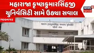 Bhavnagar University| મહારાજા કૃષ્ણકુમારસિંહજી યુનિર્વસિટી સામે ઉઠ્યા સવાલ |Education|Gujarati News