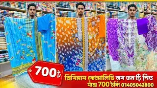 জম জম থ্রি পিছ  ৭০০ টাকায় পাইকারি দামে নিতে যোগাযোগ করেন 01405042800 রং গ্যারান্টি 