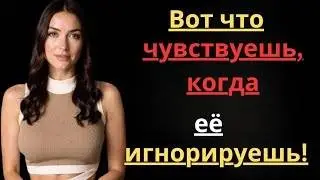 Женщина, как правило, реагирует именно так, если вы прекращаете с ней общение.