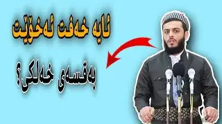 ئایە خەفەت ئەخۆیت بە قسەی خەڵکی ؟؟ گوێ ڕابگرە