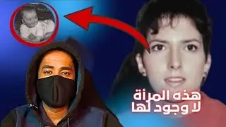 حقيقة إمرأة اختفت من العالم… و عادت باسم طفلة ماتت قبل 20 سنة