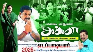 Iron Lady of Tamil Nadu - புரட்சித்தலைவி அம்மா! - Dr.P.Saravanan Ex.MLA | ADMK | Madurai