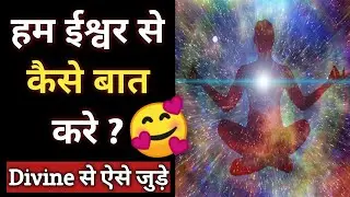 हम ईश्वर से कैसे बात करे 🌈 l How to Connect with Divine Power 🕉️❤️✍️
