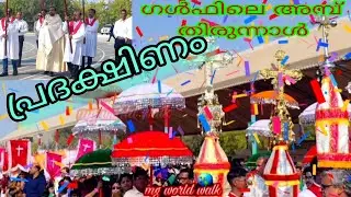    St.Sebastian Feast Gulf ഗൾഫിലെ വി.സെബസ്ത്യാനോസിന്റെ തിരുനാൾ പ്രദക്ഷിണം Sacred Heart Church