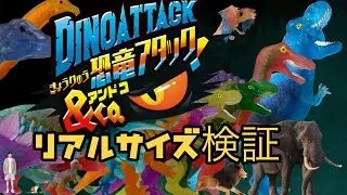 恐竜アタック&Co.のリアルサイズ検証してみた【デアゴスティーニ】