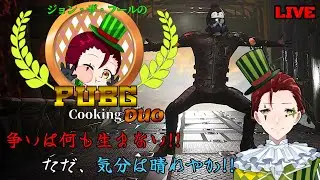 【PUBG】DUOの戦場～グレネードグラタン～【BATTLEGROUNDS】