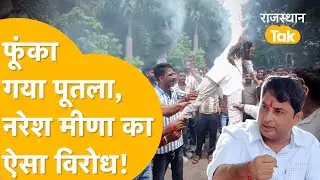 'गुर्जर-मीणा के बीच आग लगवा रहा Naresh Meena' भड़के समाज के लोग, Kota में Naresh का बड़ा विरोध!