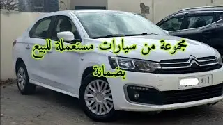 لأول مرة في المغرب سيارات مستعملة مع ضمانة الجودة 