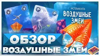 Обзор настольной игры Воздушные Змеи