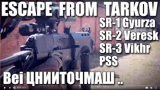 Tarkov Entwickler beim ЦНИИТОЧМАШ, Waffen Analyse