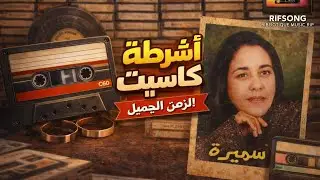 FANANA SAMIRA K7 AUDIO MUSIC CHAABI RIF 4K 