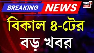 Today Breaking News | বিকাল ৪-টের বড় খবর | Kolkata Fire News | Supreme Court | ED Raid In Ranchi