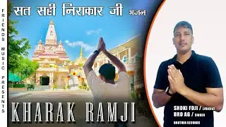 SAT SAHI NIRAKAR | KHARAK RAMJI | MOLU RAM BHAJAN |JIS DALI MARA BABA BETHYA| SHOKI FOJI | BRO AG
