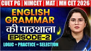 English Grammar की पाठशाला - Episode 2 | CUET PG, NIMCET, MAT, MHCET 2026 | Full Concept Clear ✅