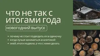 что не так с итогами года?