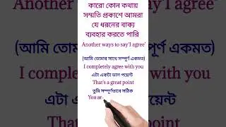 Alternatives of I agree।। Another ways to say I agree |  #english #shortsfeed