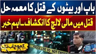 Mystery Of Father And Sons' Murder Solved | Police Action | Khoj Abbtakk | 31 Jan 2026 | Abbtakk