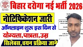 बिहार दरोगा नई भर्ती 2026 | Bihar Daroga SI New Vacancy 2026 #bpssc #bihardaroga #surajgkmathmasti 