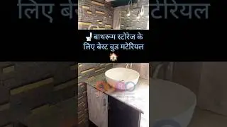 Best material for bathroom vanity | best wood for furniture | interior design #shorts