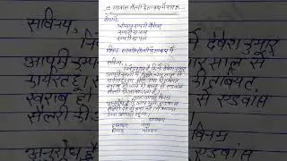 Advance salary ke liye application in hindi!#viral #shortsvideo#application