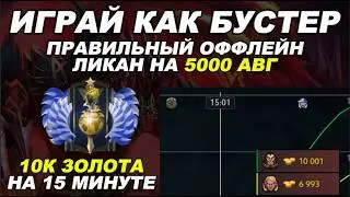 Играй как бустер -  Правильная разыгровка оффлейн ликана на 5к ммр - Lycan 7.40APM