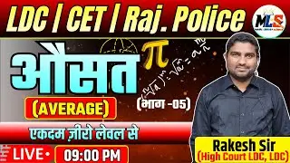 LDC | CET | Raj. Police औसत (AVERAGE) | एकदम ज़ीरो लेवल से | Part -05 | By:- Rakesh Sir
