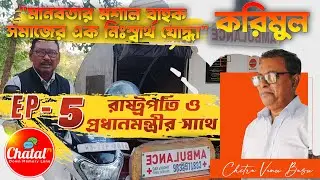 Karimul Haque | EP05 -True Recognition of Social Service |Karimul Haque&rsquo;s Special Honor|❤️ #chataltv