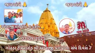 ગોઠડા ટીમ્બારોડ થી અંબાજી પગપાળા સંઘ દિવસ 7|અંબાજી|03/09/2025/Gujarati vlogs/Gautam Jyoti vlogs/