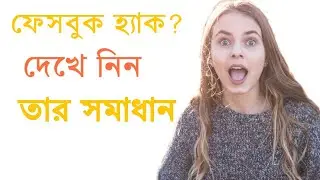 Facebook Hack ? // No tention | ফেসবুক হ্যাক হলে তাৎক্ষণিক  সমাধান | Jaeid Bin Jamal.