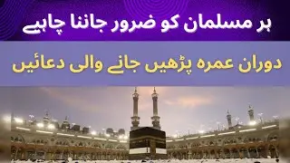 🌙✨ Duas to Recite During Umrah 🙏🕋 | Umrah Main Asaani