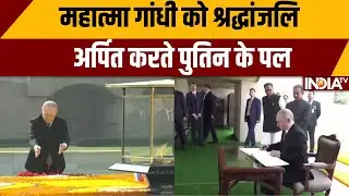 Putin Rajghat Tribute: महात्मा गांधी को श्रद्धांजलि अर्पित करते पुतिन के पल Mahatma Gandhi