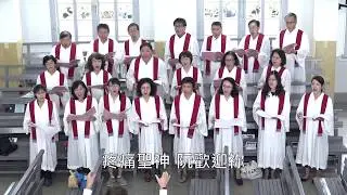 20180916 太平境聖歌隊、敬拜團獻詩＿疼痛聖神，阮歡迎祢