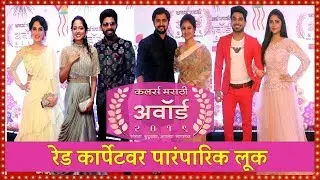 कलर्स मराठी अवॉर्ड्स २०१९ (Colors Marathi Award 2019) | कलाकारांचा पारंपारिक लूक | Red Carpet