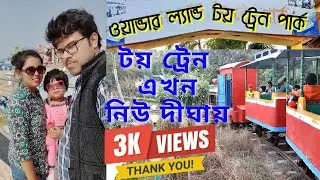 দীঘায় নেমেই গেলাম টয় ট্রেন পার্কে । মাত্র ২০ টাকা । Digha Tour 2022 | Wonderland Toy Train Park