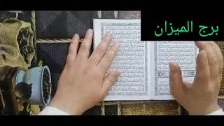 مواليد برج الميزان 🩷 اقوى استخارة عامة تفصيلية جيلك فرحه عوض من ربنا ليك مبلغ مالي علي دفعتين نقلة 