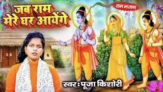जब राम मेरे घर आयेंगे 🙏 | Jab Ram Mere Ghar Ayenge | Pooja Kishori | Ram Bhajan