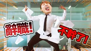 我要辭職不幹了！！！上班壓力大「最佳發洩遊戲」？我老闆是怪物！RISING UP (CC中文字)