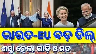 ଭାରତ-EU ବଡ଼ ଡିଲ୍ | India&ndash;EU mega trade deal: Cars and liquor to get cheaper