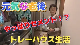 【トレーラーハウス生活】あくまでも、個人的感想です。すみません。#553