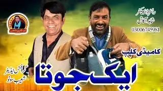 Ek Juta l Shahid Akash l Sajjad Gerri l Gonga production