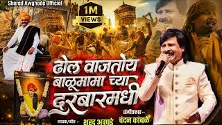 !!! ढोल वाजतोय बाळुमामाच्या दरबारामधी!!!Dhol wajtoy balumama chya darbaramadhi
