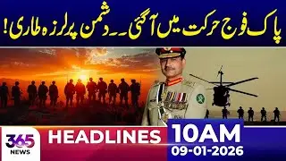 Pakistan Army on the Move, Enemy Struck with Fear | 10Am News Headlines | 09 Jan 2026 | 365 News