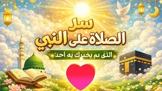 قصص ستجعلك لا تترك الصلاة على النبيﷺ ابدا 📿🌹💯