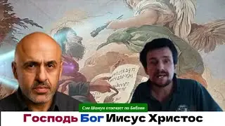 Господь Иисус Христос это Бог во плоти. Сэм Шамун объясняет по библии.
