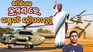 President Droupadi Murmu | President Droupadi Murmu Lands at Jashipur Helipad In Mayurbhanj |