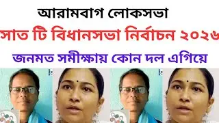 আরামবাগ লোকসভায় সাতটি বিধানসভা নির্বাচন 2026/West Bengal assembly election 2026